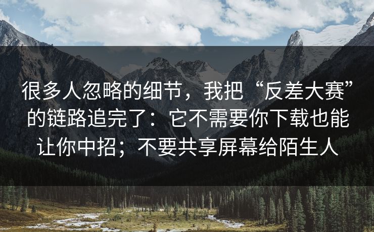 很多人忽略的细节,我把“反差大赛”的链路追完了:它不需要你下载也能让你中招;不要共享屏幕给陌生人 很多人忽略的细节,我把“反差大赛”的链路追完了:它不需要你下载也能让你中招;不要共享屏幕给陌生人